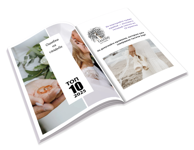 Чек-лист: 10 ошибок при подготовке свадьбы